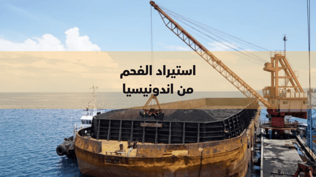 استيراد الفحم من إندونيسيا