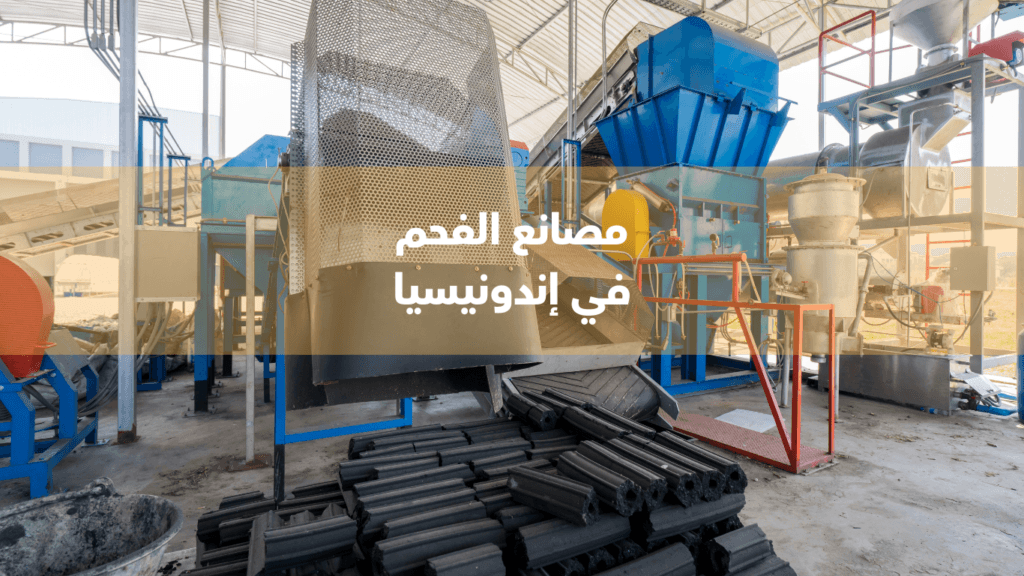 مصانع الفحم في إندونيسيا
