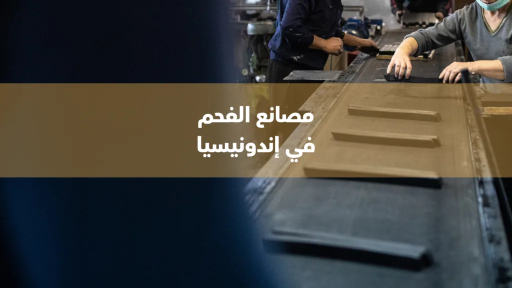 أفضل فحم اندونيسي أفضل فحم اندونيسي