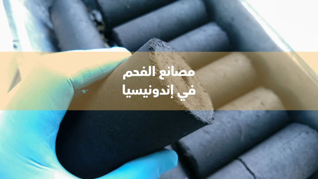أفضل فحم اندونيسي أفضل فحم اندونيسي