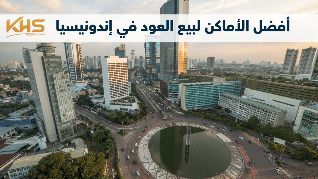 افضل الاماكن لبيع العود في اندونيسيا