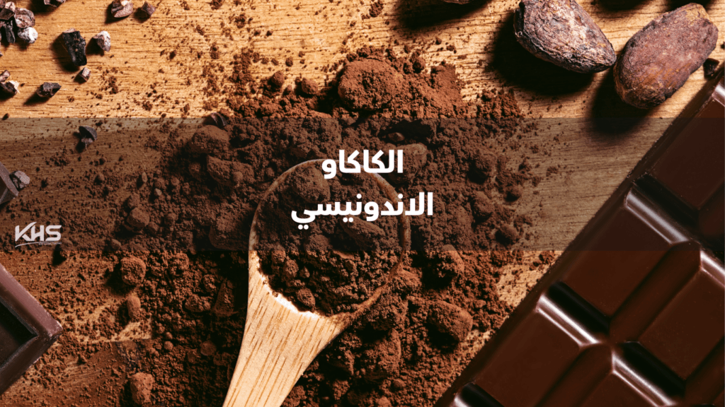 استيراد كاكاو من اندونيسيا