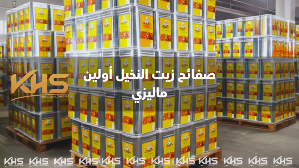 السعودية استيراد زيت النخيل صفائح من ماليزيا