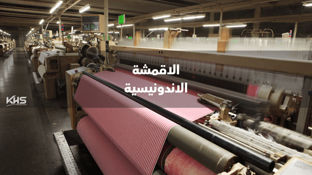 استيراد الاقمشة من اندونيسيا