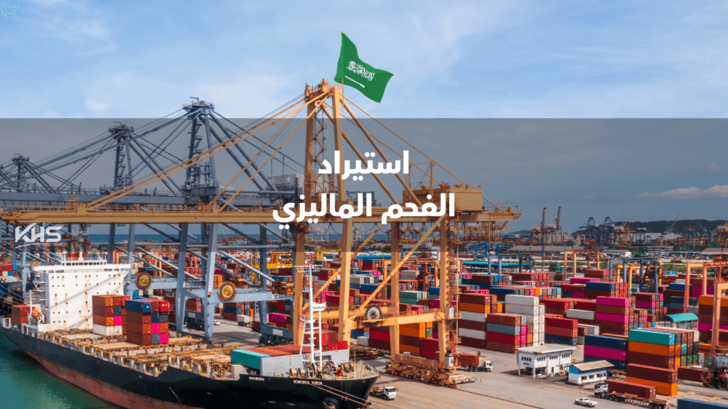 استيراد الفحم من ماليزيا