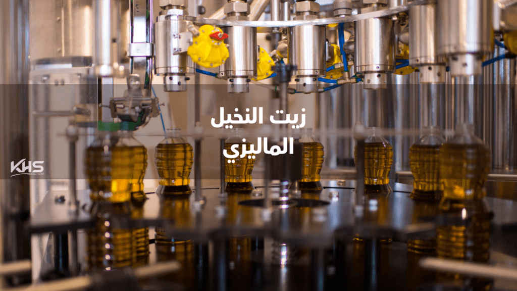 استيراد زيت النخيل الماليزي (1) زيت النخيل الماليزي