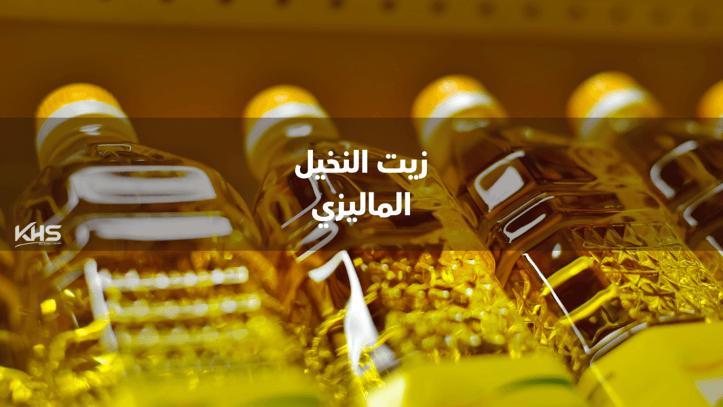 استيراد زيت النخيل الماليزي (2) زيت النخيل الماليزي