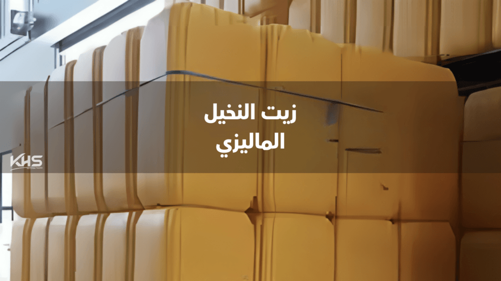 استيراد زيت النخيل الماليزي (5) زيت النخيل الماليزي