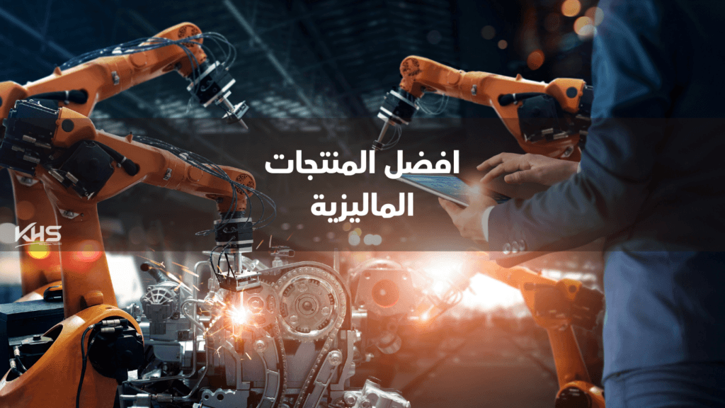 استيراد منتجات من ماليزيا استيراد منتجات من ماليزيا
