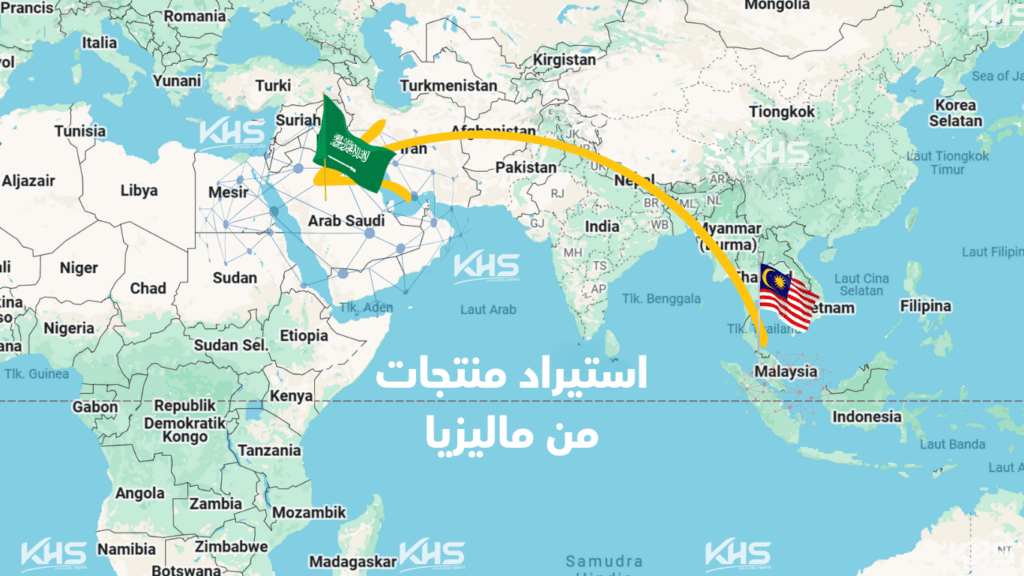 استيراد منتجات من ماليزيا
