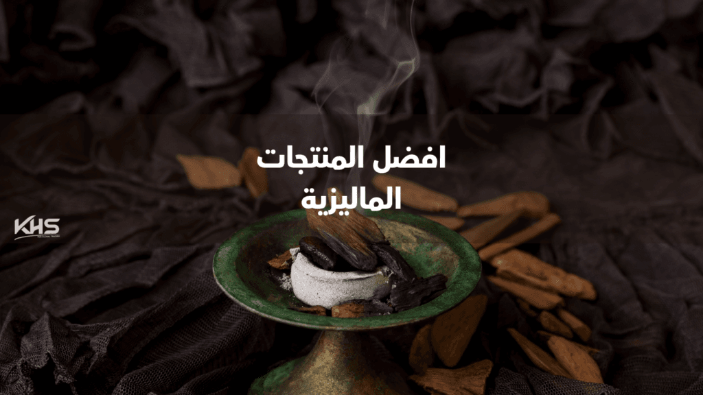 استيراد منتجات من ماليزيا للسوق السعودي استيراد منتجات من ماليزيا للسوق السعودي