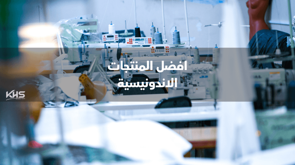 افضل المنتجات الاندونيسية (1) استيراد منتجات من إندونيسيا