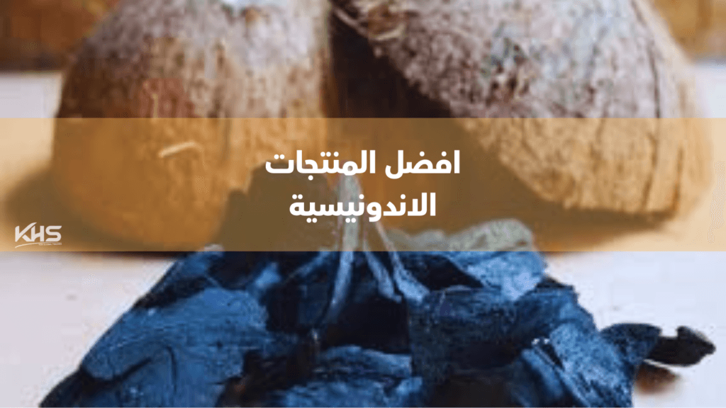 استيراد منتجات من إندونيسيا للسوق السعودي استيراد منتجات من إندونيسيا للسوق السعودي