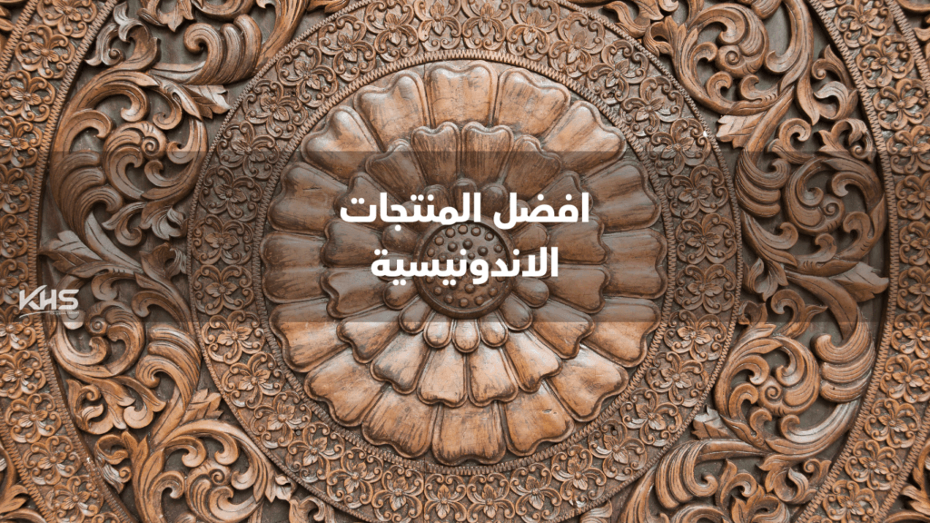 افضل المنتجات الاندونيسية (5) استيراد منتجات من إندونيسيا