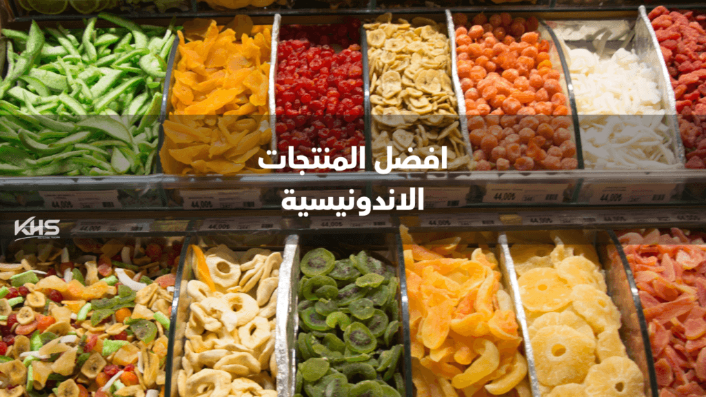 استيراد منتجات من إندونيسيا استيراد منتجات من إندونيسيا