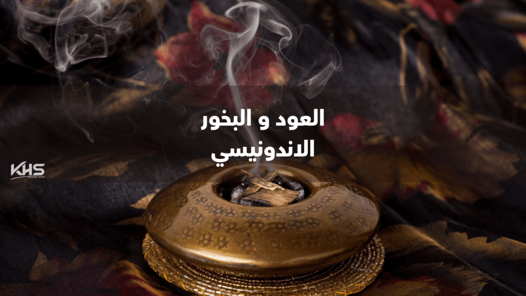استيراد العود و البخور من اندونيسيا