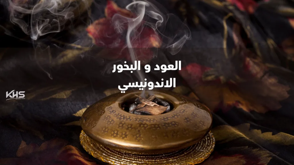 استيراد العود و البخور من اندونيسيا