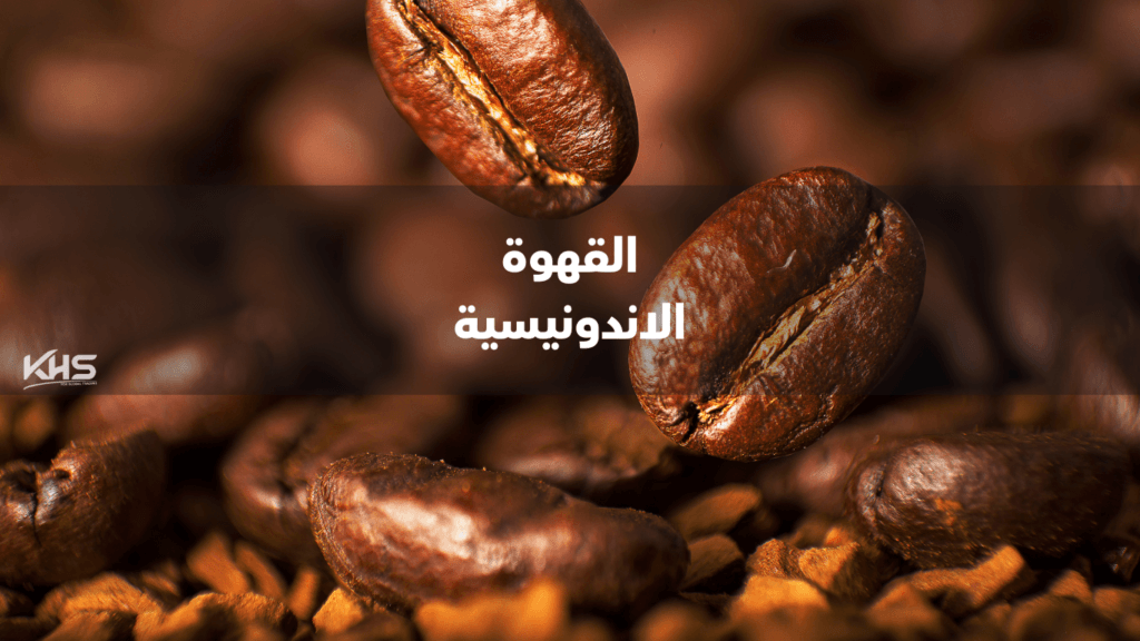 استيراد القهوة من اندونيسيا