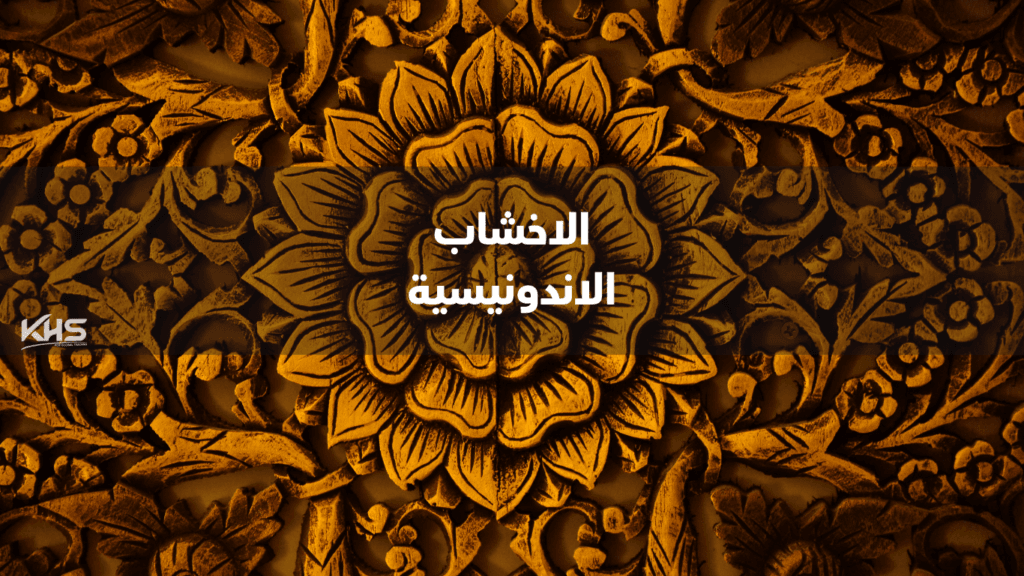 المنتجات الخشبية الإندونيسية