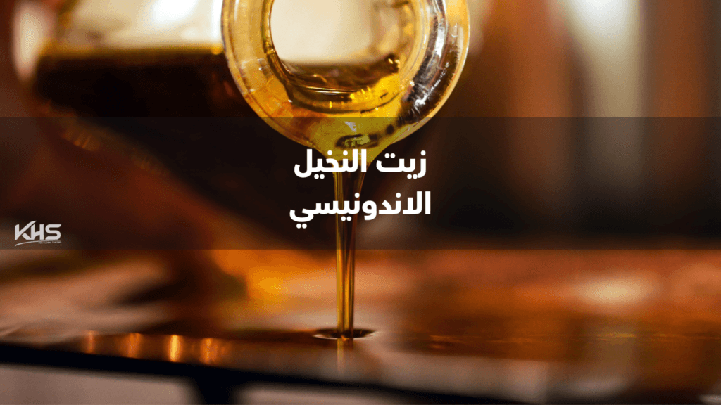 زيت النخيل اندونيسيا