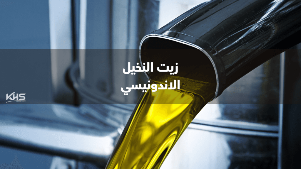 زيت النخيل الاندونيسي (5) oil palm in Indonesia Arabic import from Indonesia cooking oil palm