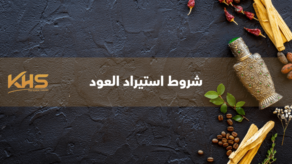 شروط استيراد العود