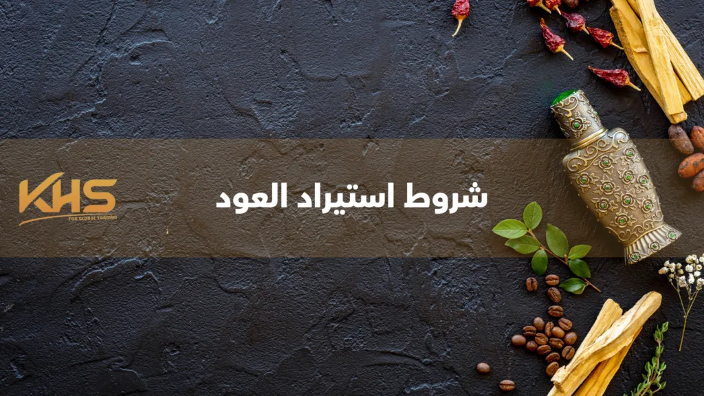 شروط استيراد العود