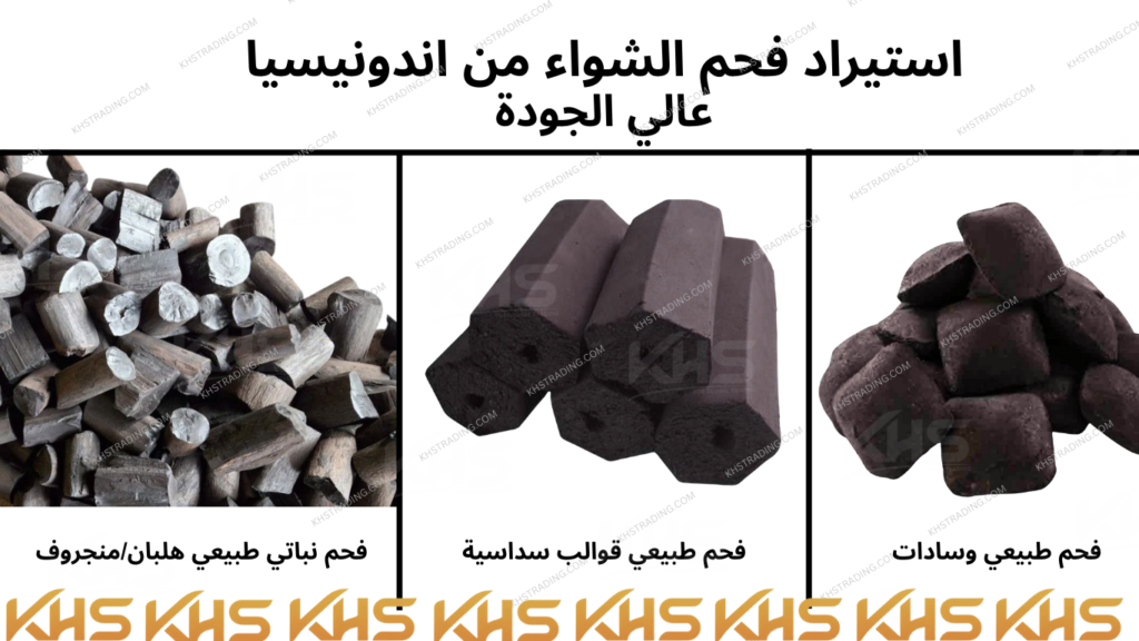 فحم الشواء عالي الجودة KHSTRADING.COM استيراد الفحم اندونيسيا استيراد الفحم من ماليزيا
