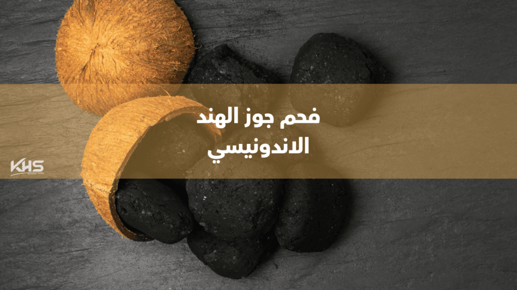 فحم جوز الهند اندونيسيا