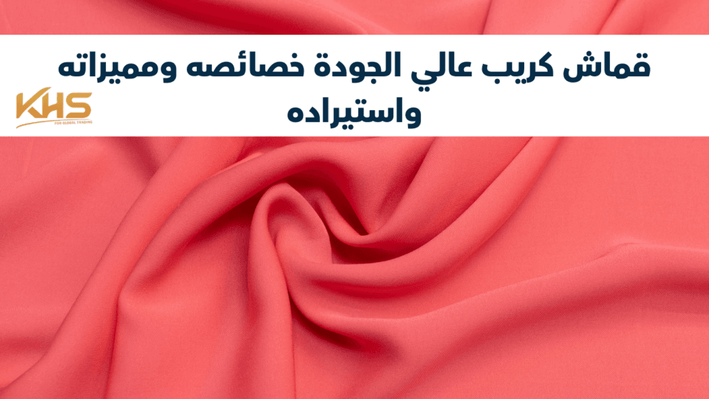 قماش كريب عالي الجودة