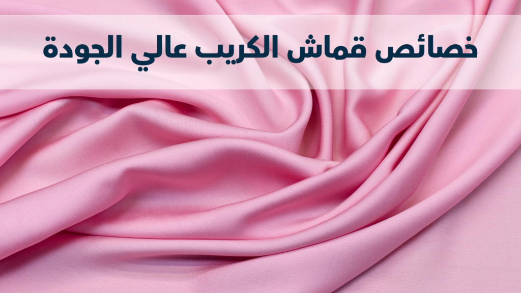 قماش كريب عالي الجودة وخصائصه