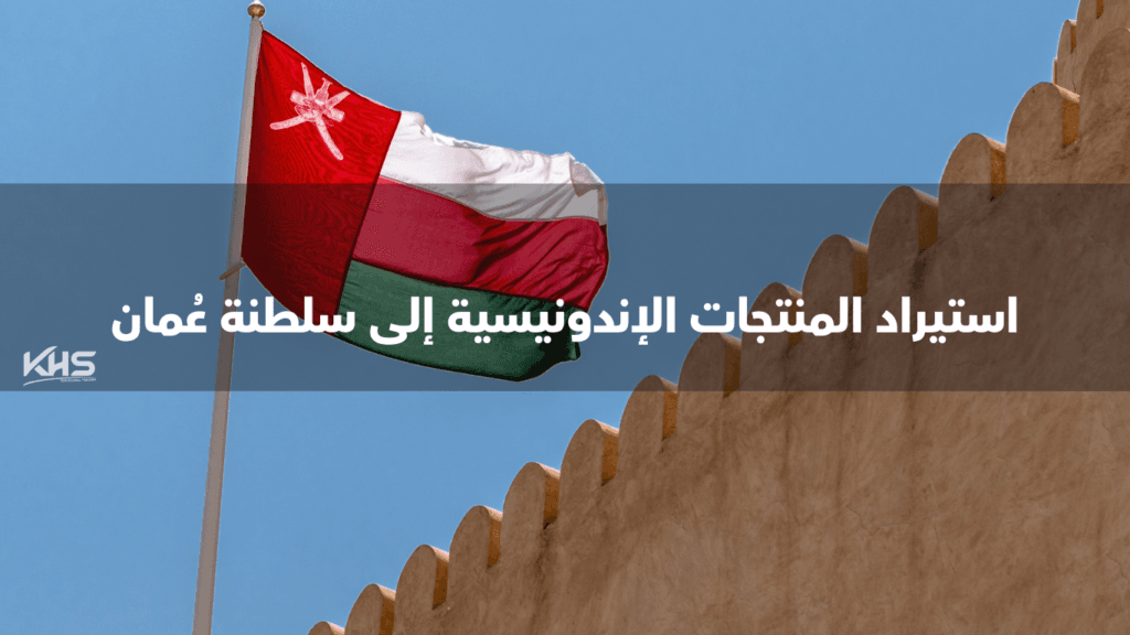 استيراد المنتجات الإندونيسية إلى سلطنة عُمان
