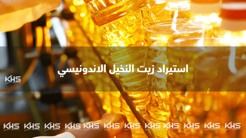 استيراد زيت النخيل من إندونيسيا