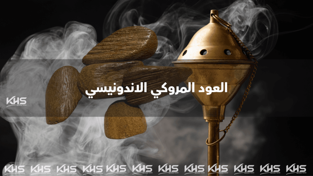 استيراد عود مروكي