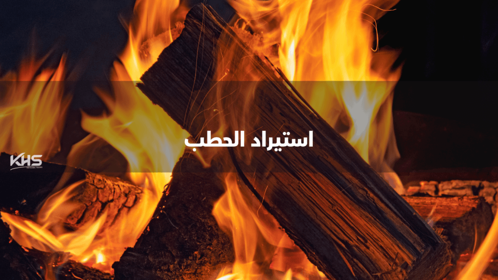شركات استيراد الحطب