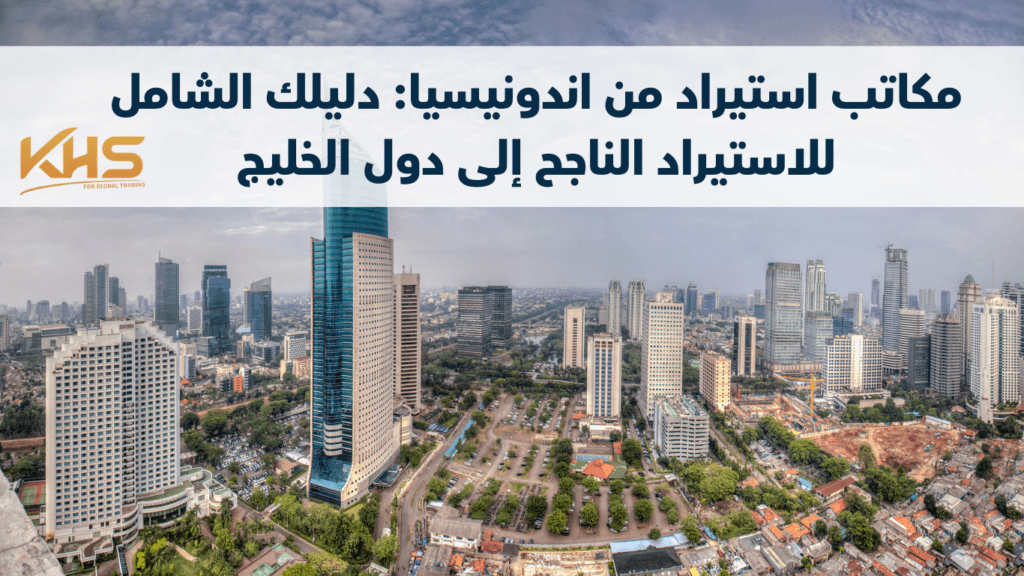 مكاتب استيراد من اندونيسيا