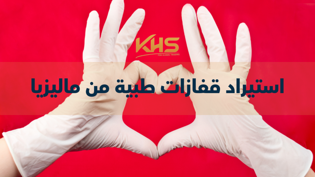 استيراد قفازات طبية من ماليزيا للسعودية