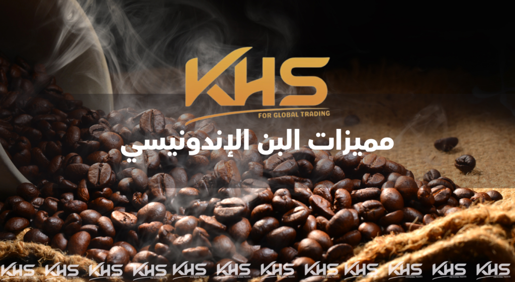 مميزات البن الإندونيسي