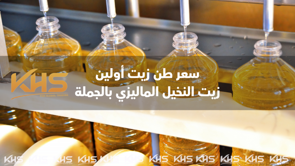 سعر طن زيت أولين اليوم سعر طن زيت النخيل الخام