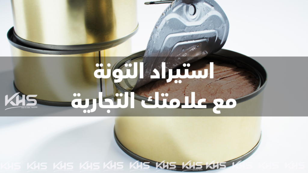 استيراد التونة من تايلاند