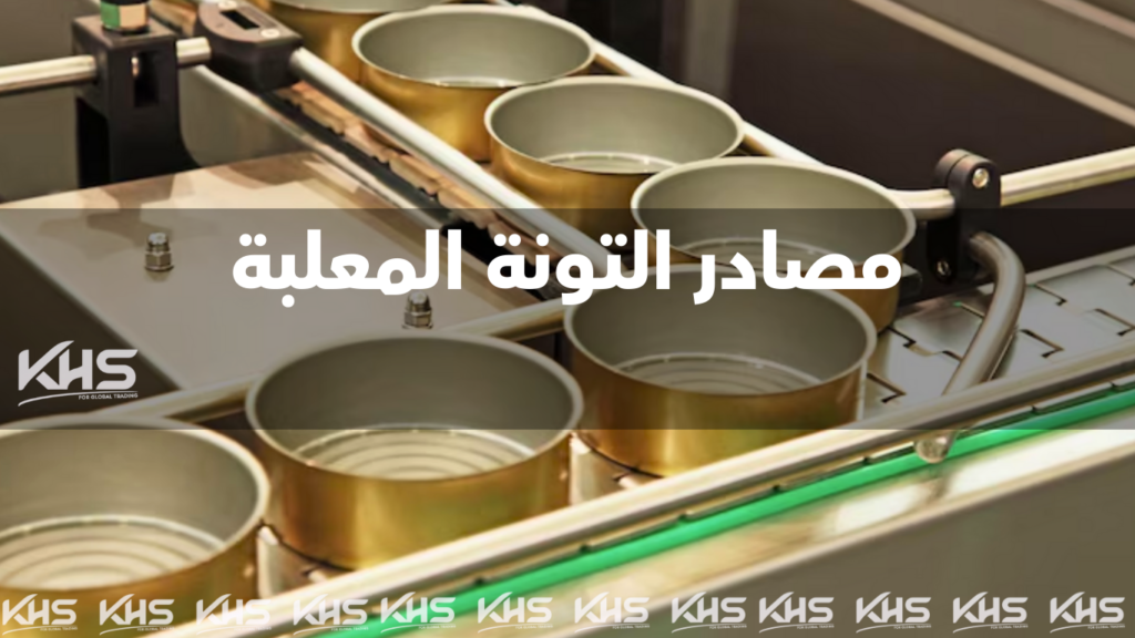 استيراد التونة ، مصانع التونة المعلبة