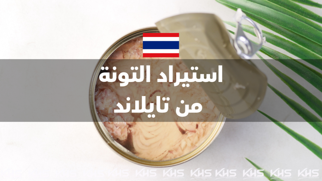 استيراد التونة من تايلاند