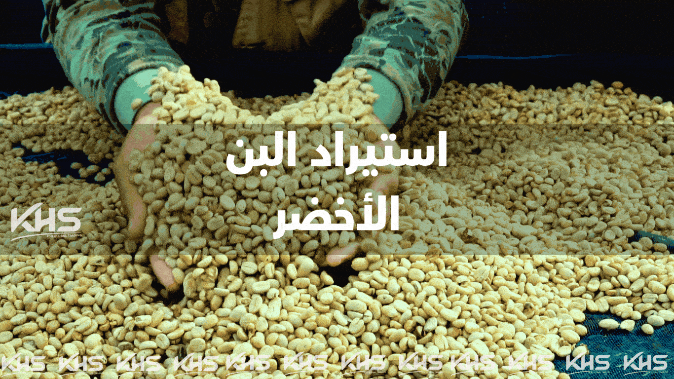 استيراد البن الأخضر 4) (1) (1) استيراد البن الأخضر