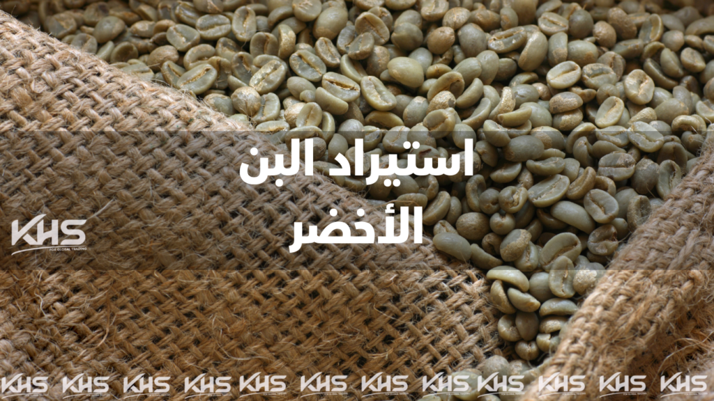 استيراد البن الأخضر (2) استيراد البن الأخضر بن أخضر جملة