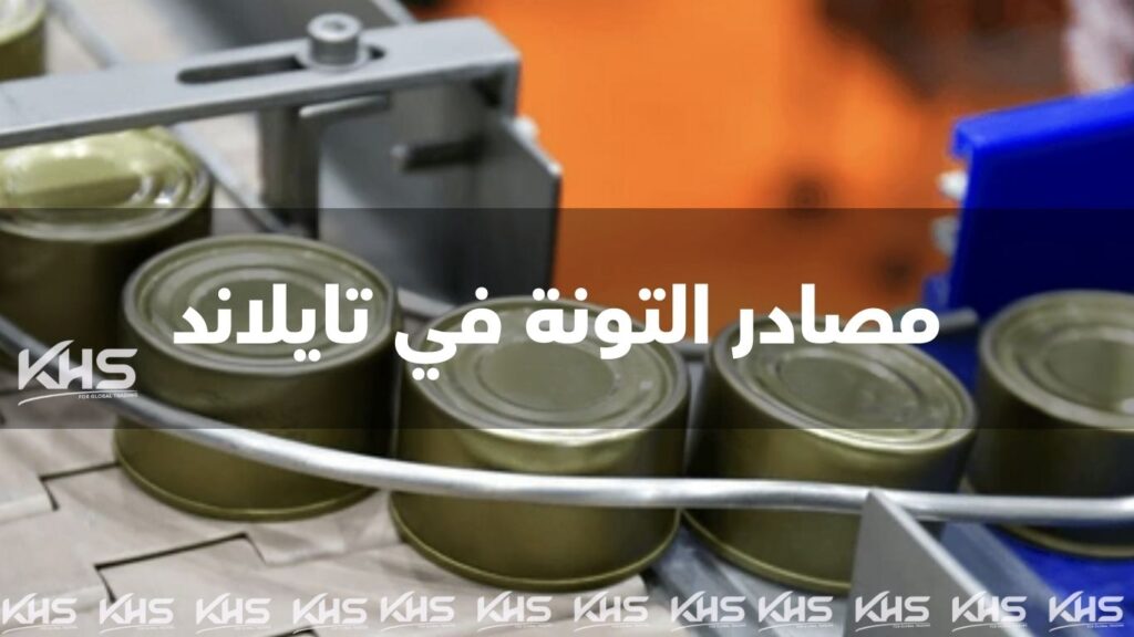مصانع التونة في تايلاند