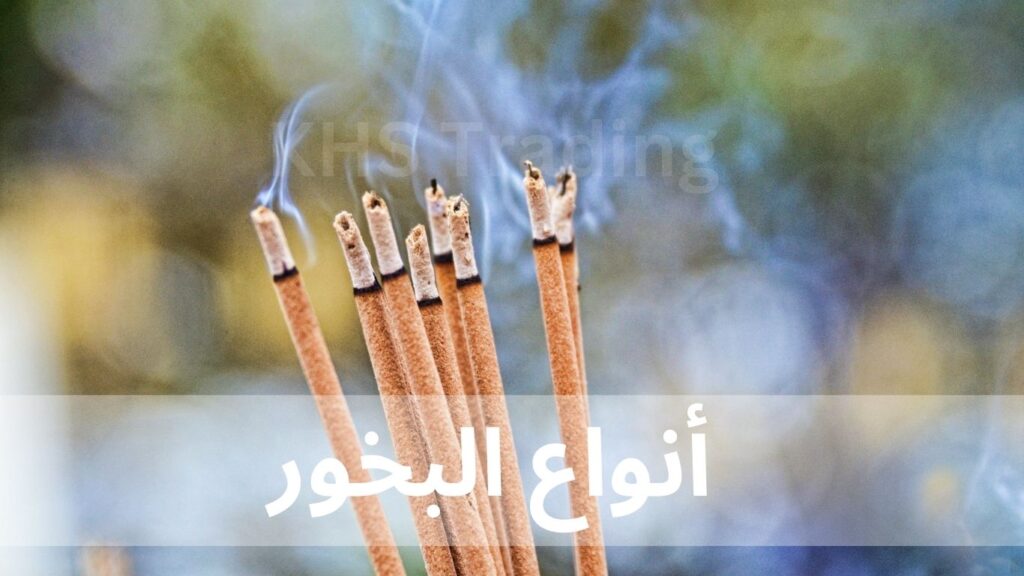 محلات بيع البخور بالجملة في جدةأنواع البخور،