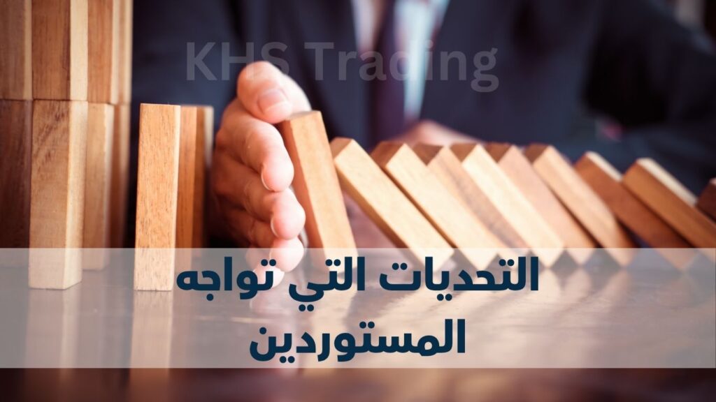 التحديات التي قد تواجه المستوردين في استيراد الورق التحديات التي قد تواجه المستوردين في استيراد الورق