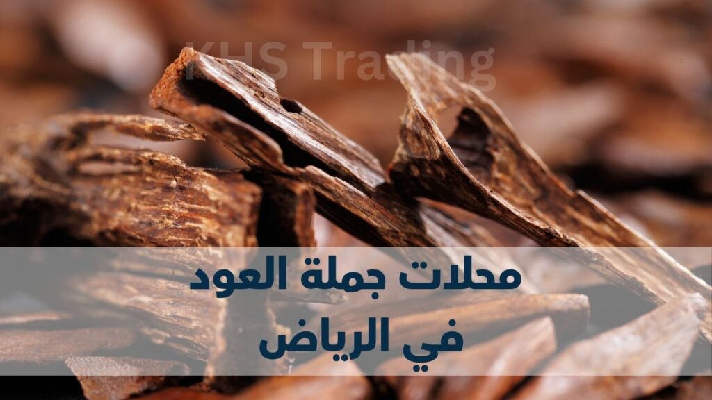محلات جملة العود في الرياض