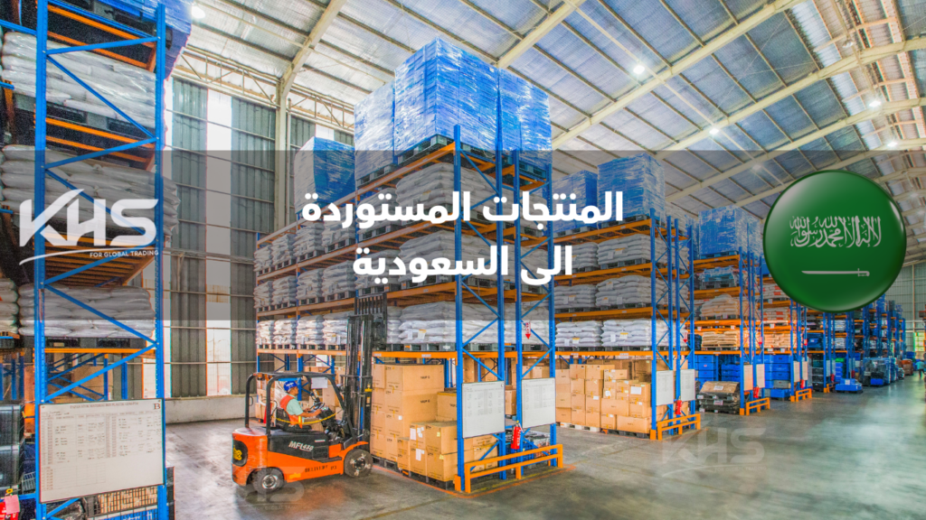 أكثر المنتجات استيرادًا في السعودية