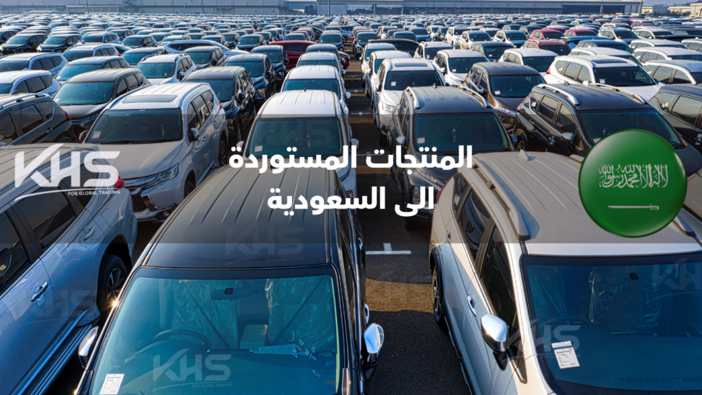 أكثر المنتجات استيرادًا في السعودية (2) أكثر المنتجات استيرادًا في السعودية